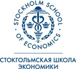 Стокгольмская школа экономики в России (SSE Russia)