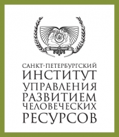 Санкт-Петербургский институт управления развитием человеческих ресурсов
