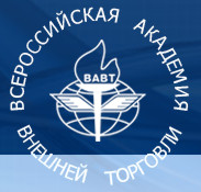 Всероссийская академия внешней торговли (ВАВТ Минэкономразвития России)