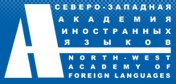 Северо-Западная Академия иностранных языков