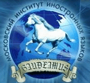 Московский институт иностранных языков
