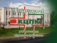 Пермский КЦПК работников здравоохранения