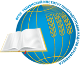 Тюменский институт переподготовки кадров агробизнеса, ФГОУ (ТюмИПКА)