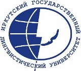 Иркутский государственный лингвистический университет (ИГЛУ)