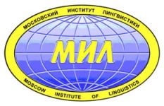 Московский институт лингвистики (МИЛ)