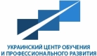 Украинский центр обучения и профессионального развития