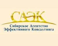 Сибирское Агентство Эффективного Консалтинга (САЭК)