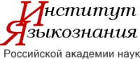Институт Языкознания РАН