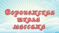 Воронежская школа массажа