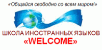 Welcome, школа иностранных языков