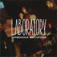 Laboratory, барменская мастерская
