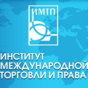 ИМТП, Институт международной торговли и права